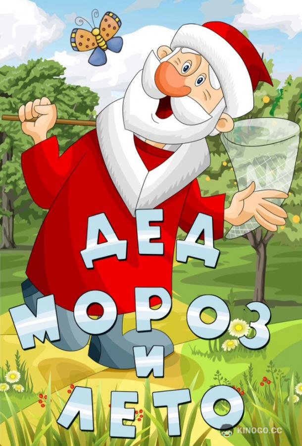 Дед Мороз и лето  (1973)