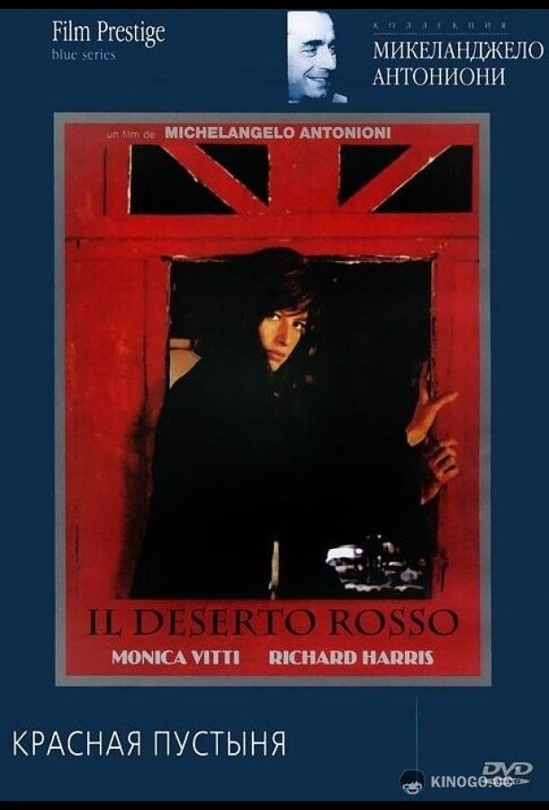 Красная пустыня Il deserto rosso (1964)