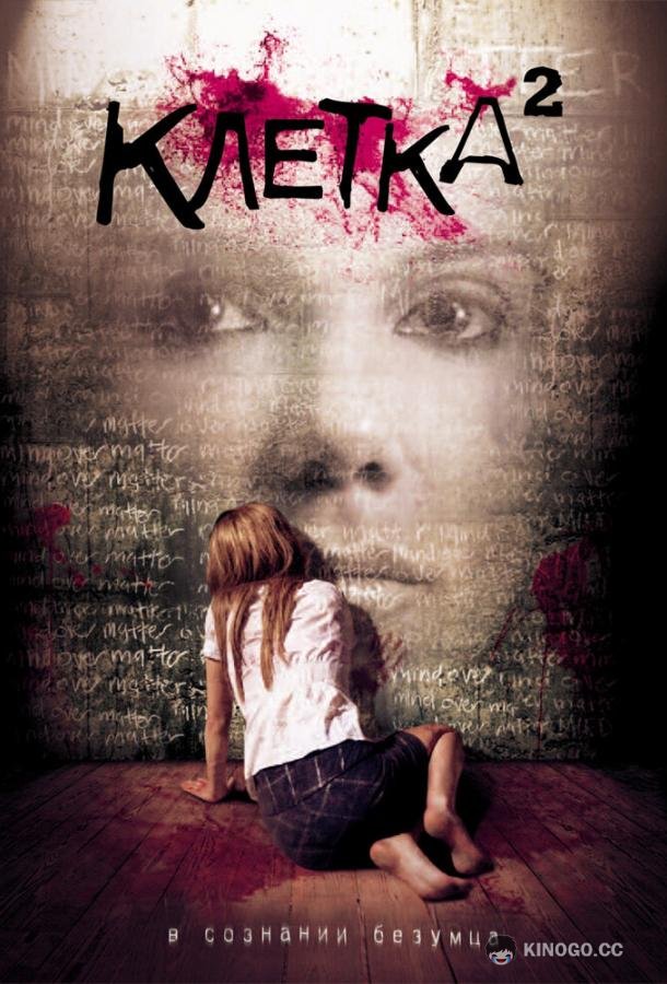 Клетка 2 The Cell 2 (2009)