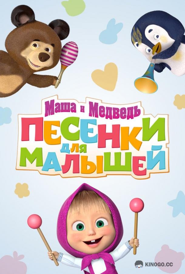 Маша и Медведь. Песенки для малышей  (2019)