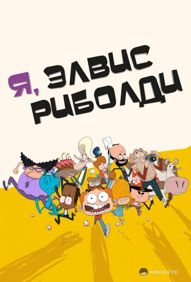Я, Элвис Риболди I, Elvis Riboldi (2020)