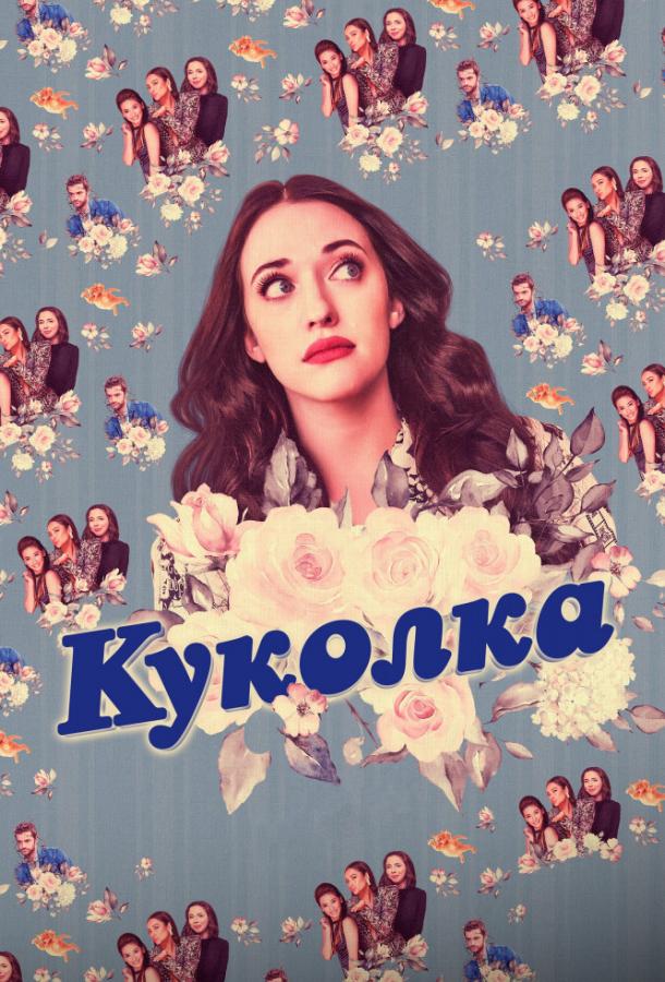 Куколка Dollface (2019)
