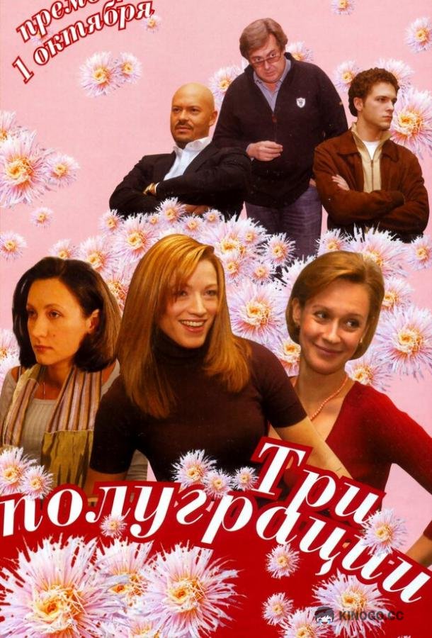 Три полуграции  (2006)
