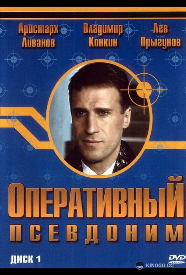 Оперативный псевдоним  (2003)
