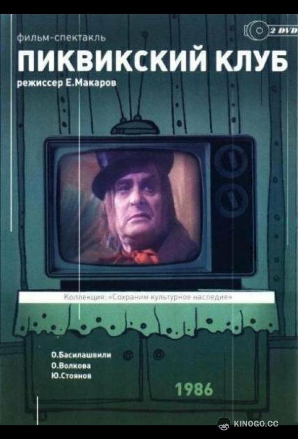 Пиквикский клуб  (1986)