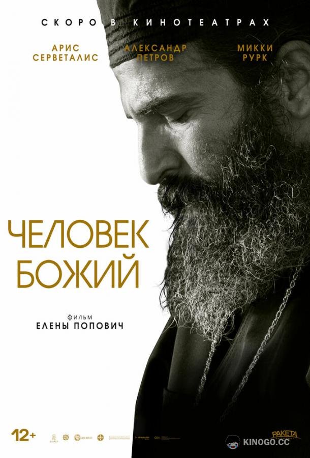 Человек божий Man of God (2021)
