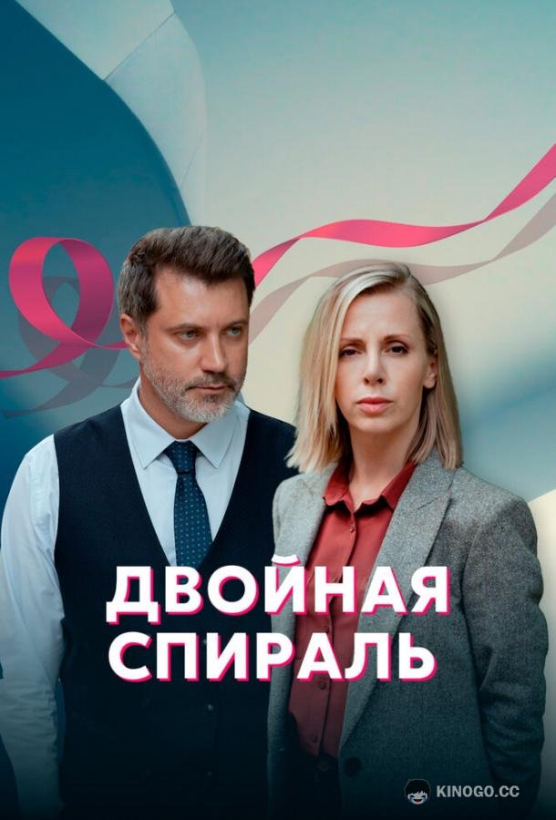 Двойная спираль  (2022)
