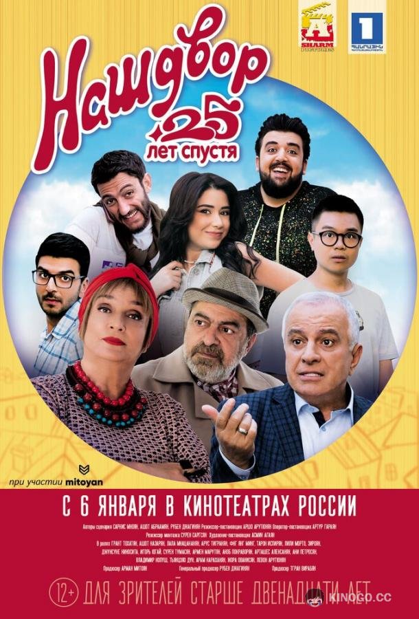 Наш двор. 25 лет спустя Mer Baky 4 (2021)