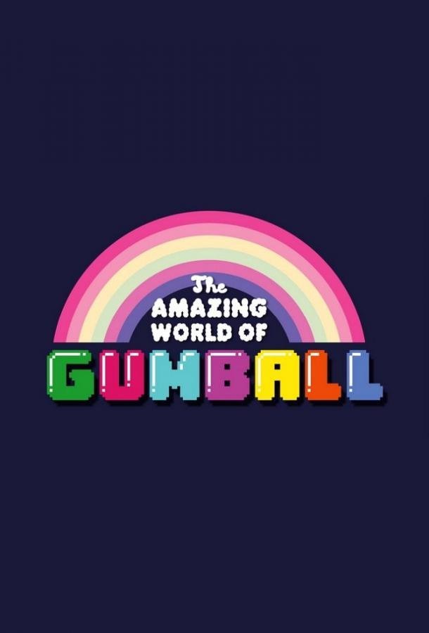Удивительный мир Гамбола The Amazing World of Gumball (2011)