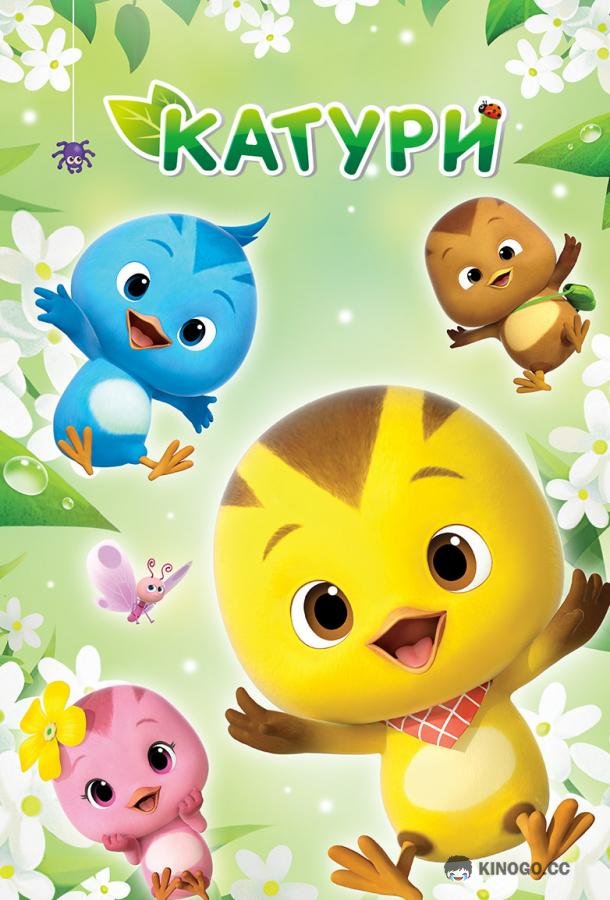Катури  (2019)