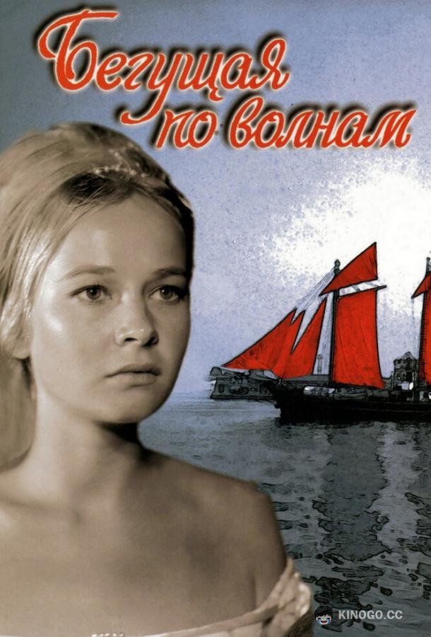 Бегущая по волнам  (1967)