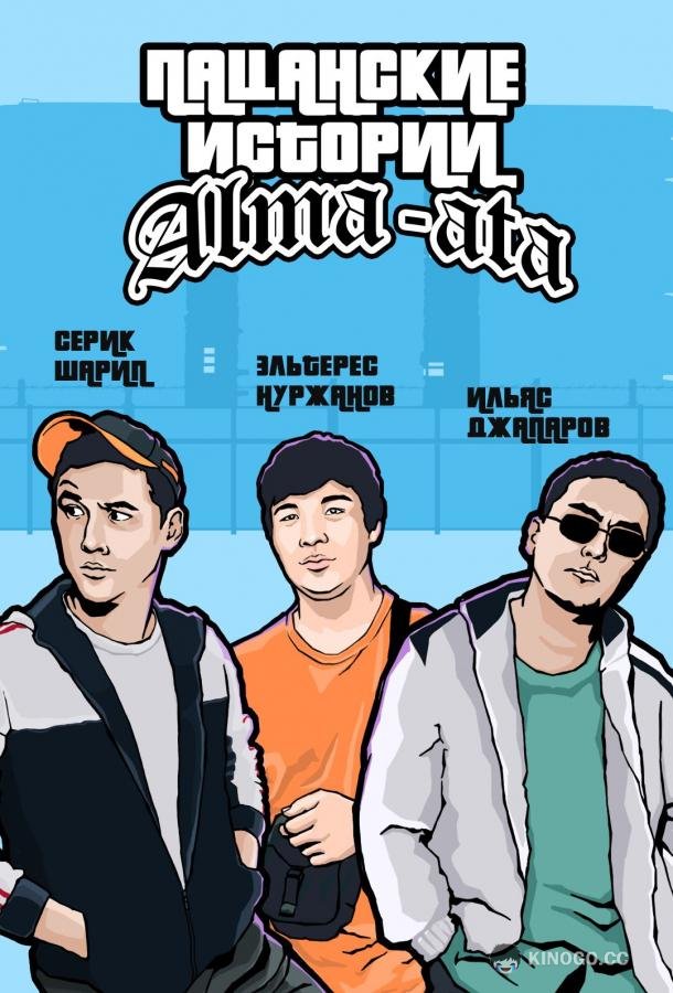 Пацанские истории  (2021)