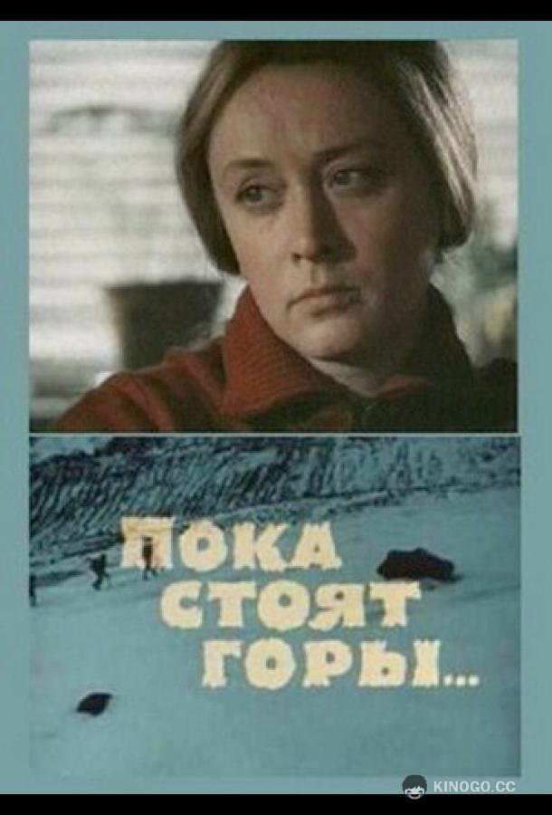 Пока стоят горы...  (1976)