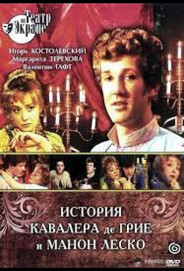 История кавалера де Грие и Манон Леско  (1979)