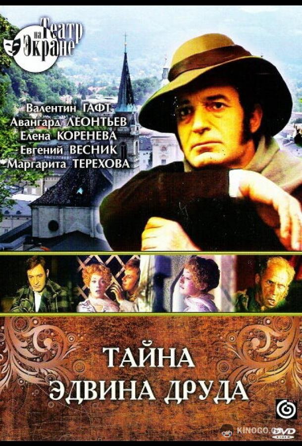 Тайна Эдвина Друда  (1980)