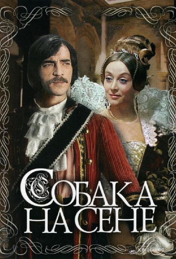 Собака на сене  (1977)