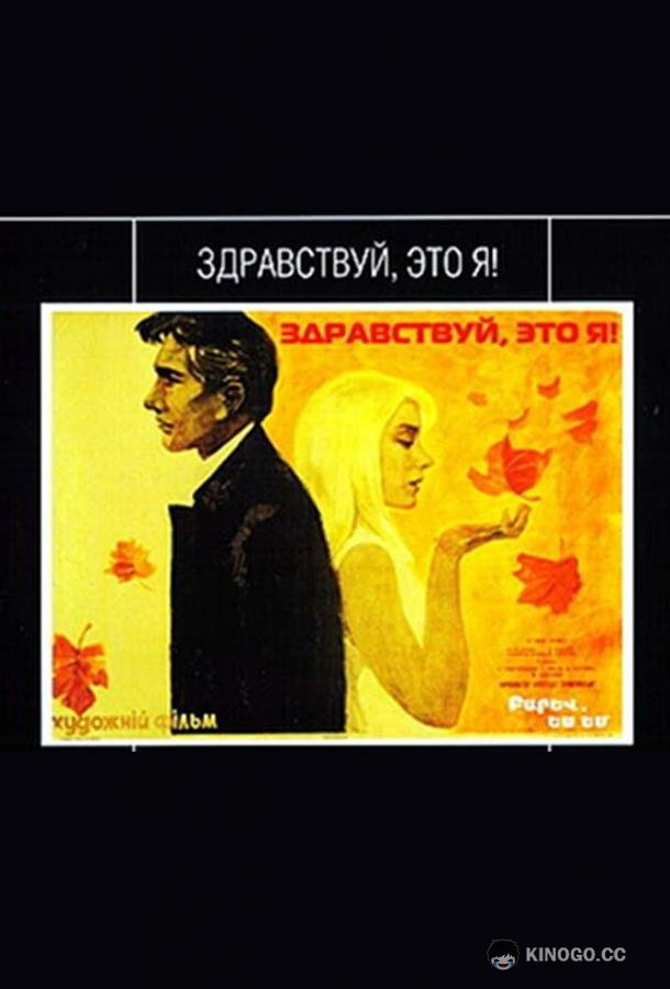 Здравствуй, это я!  (1965)