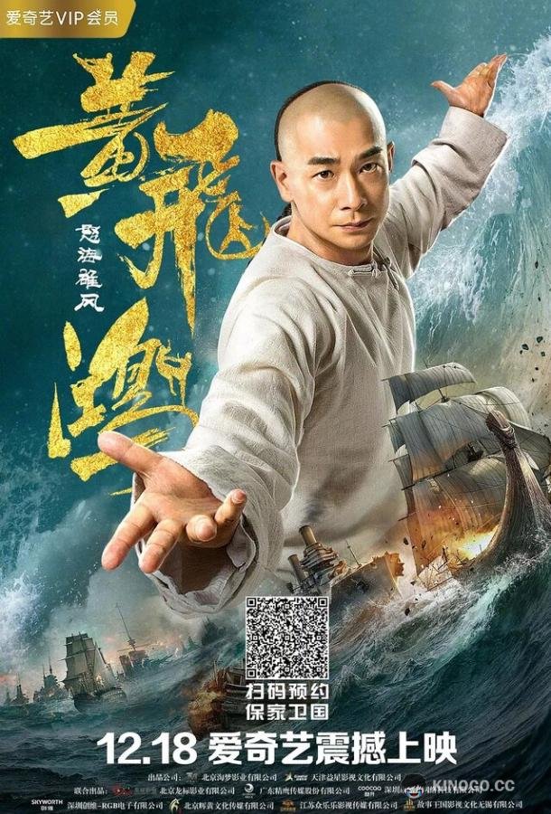 Единство героев 2 Huang fei hong zhi nu hai xiong feng (2018)