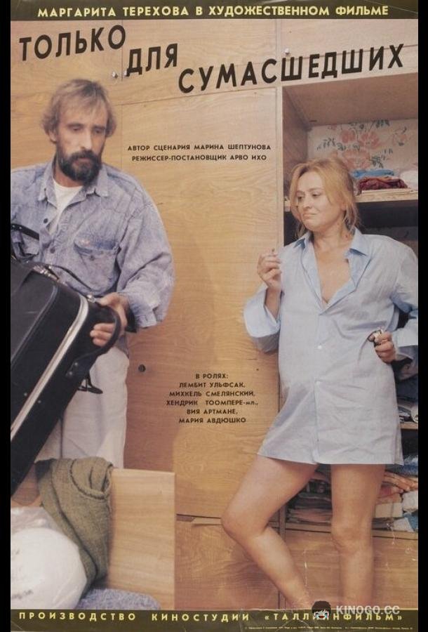 Только для сумасшедших  (1991)