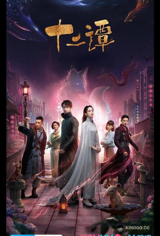 12 легенд Shi er tan (2021)