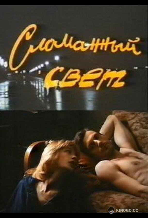 Сломанный свет  (1990)