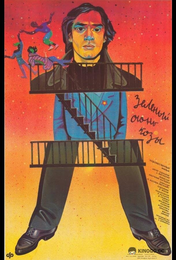 Зеленый огонь козы  (1989)