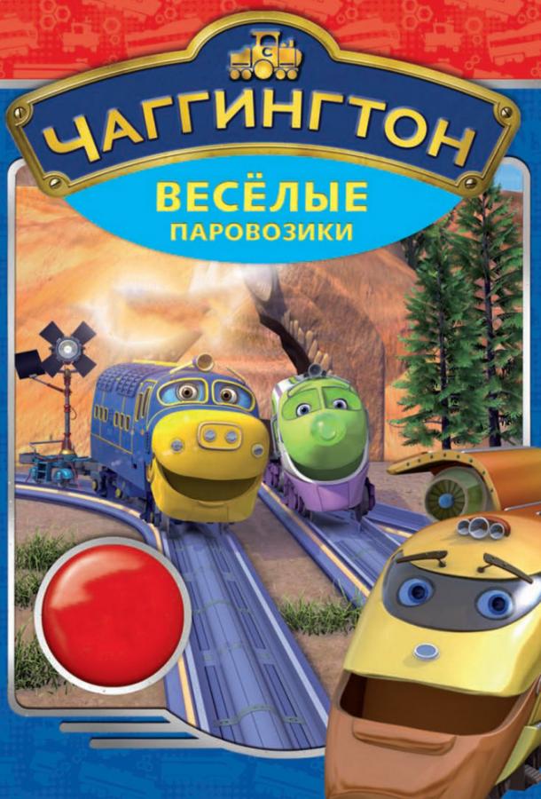 Чаггингтон: Веселые паровозики Chuggington (2009)