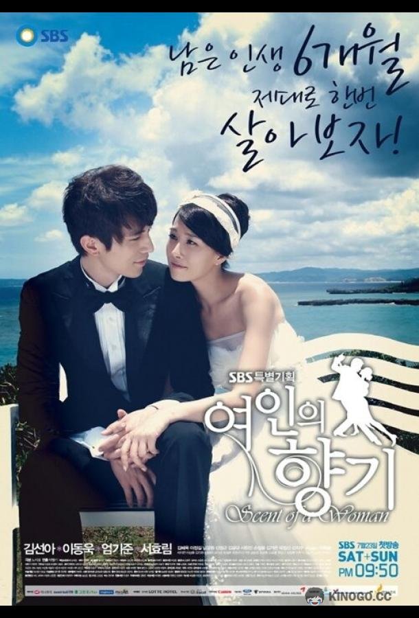 Запах женщины Yeoinui hyanggi (2011)