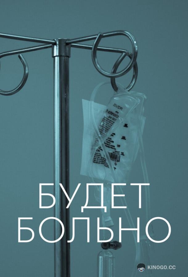 Будет больно This Is Going to Hurt (2022)