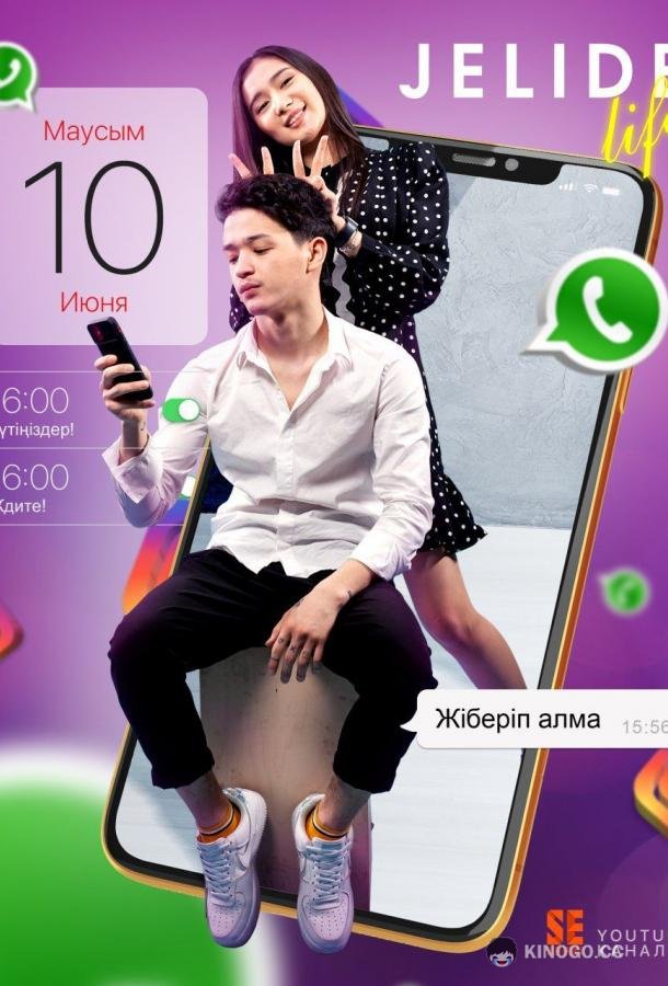 Джелиде Лайф Jelide Life (2021)