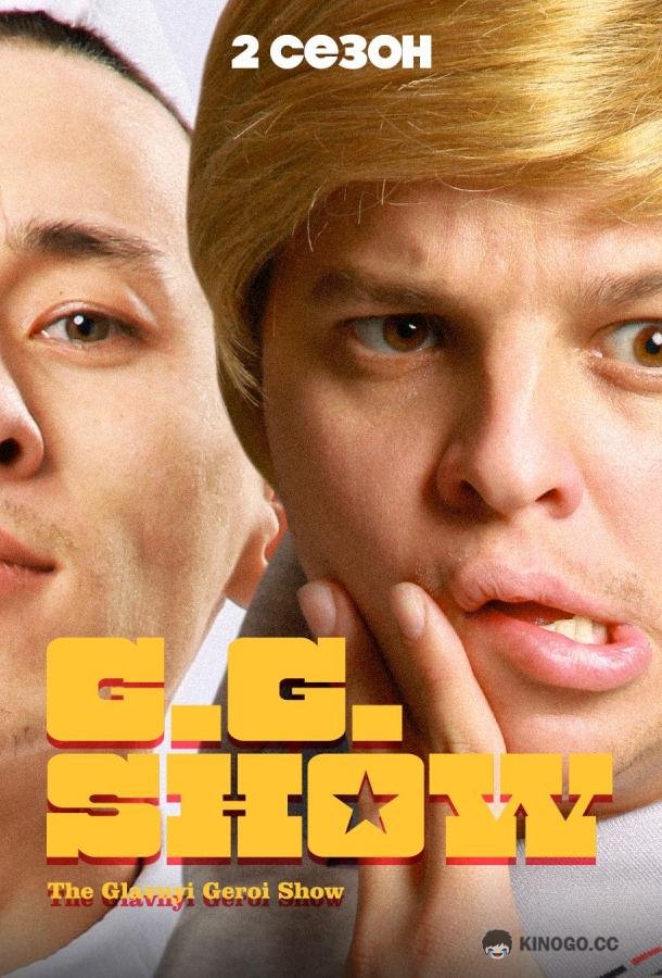 GG Show  (2021)