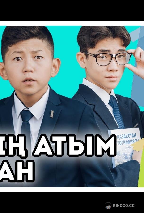 Меня зовут Арман Менің атым Арман (2021)