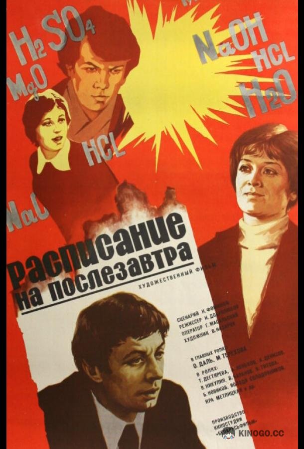 Расписание на послезавтра  (1979)