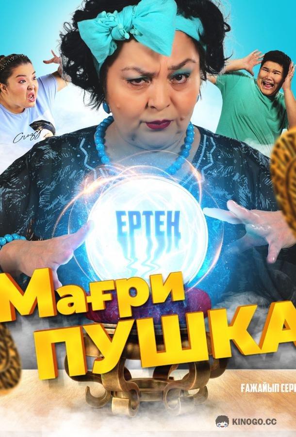 МагриПУШКА  (2021)
