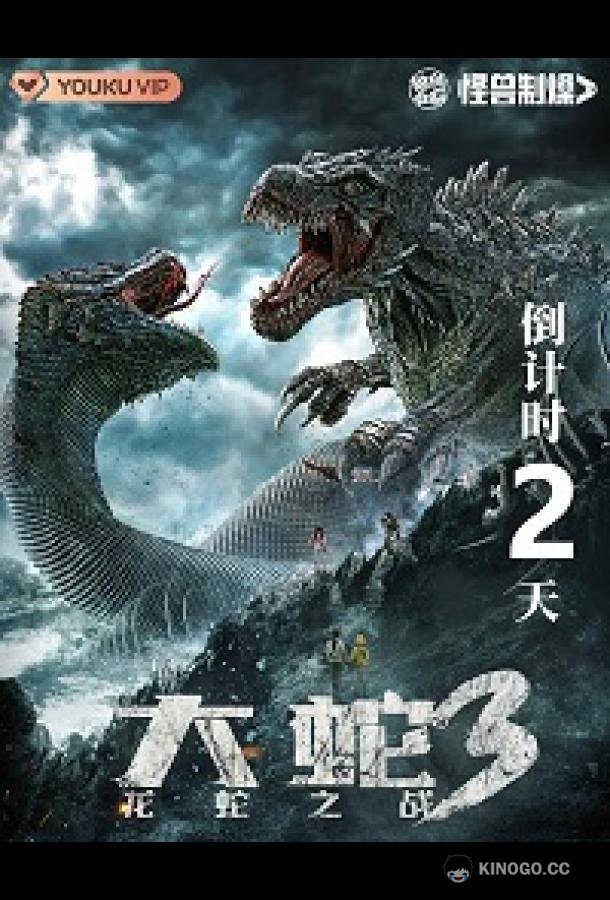 Змея 3: Драконозавр против Змеедзиллы Snake 3: Dragonsaurus vs Snakezilla (2022)