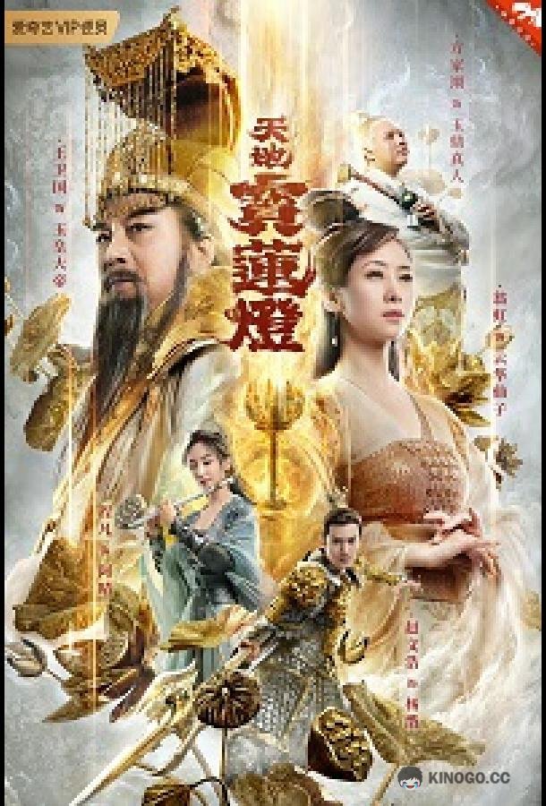 Волшебный фонарь Лотоса The Magic Lotus Lantern (2021)