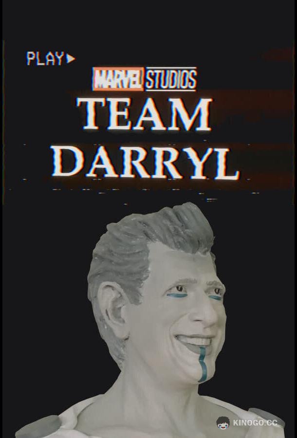 Команда Дэррила Team Darryl (2018)