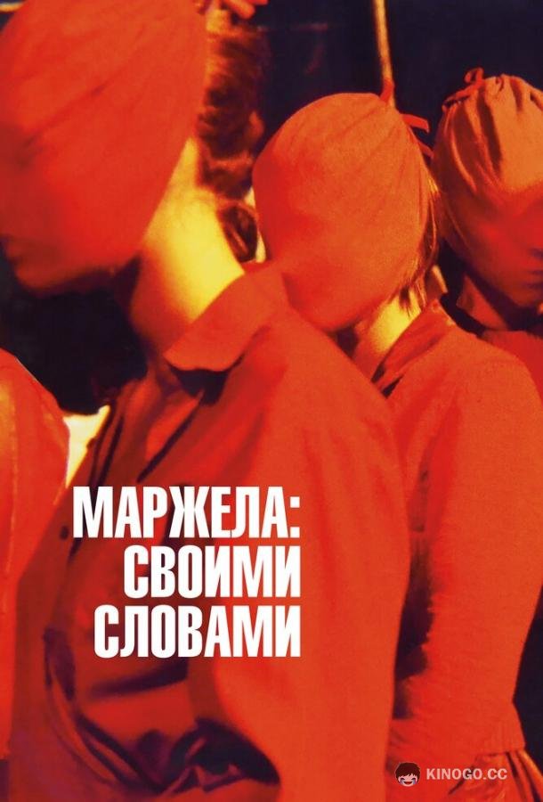 Маржела: Своими словами Martin Margiela: In His Own Words (2019)