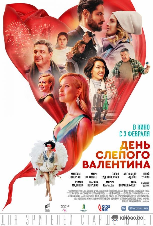 День слепого Валентина  (2022)