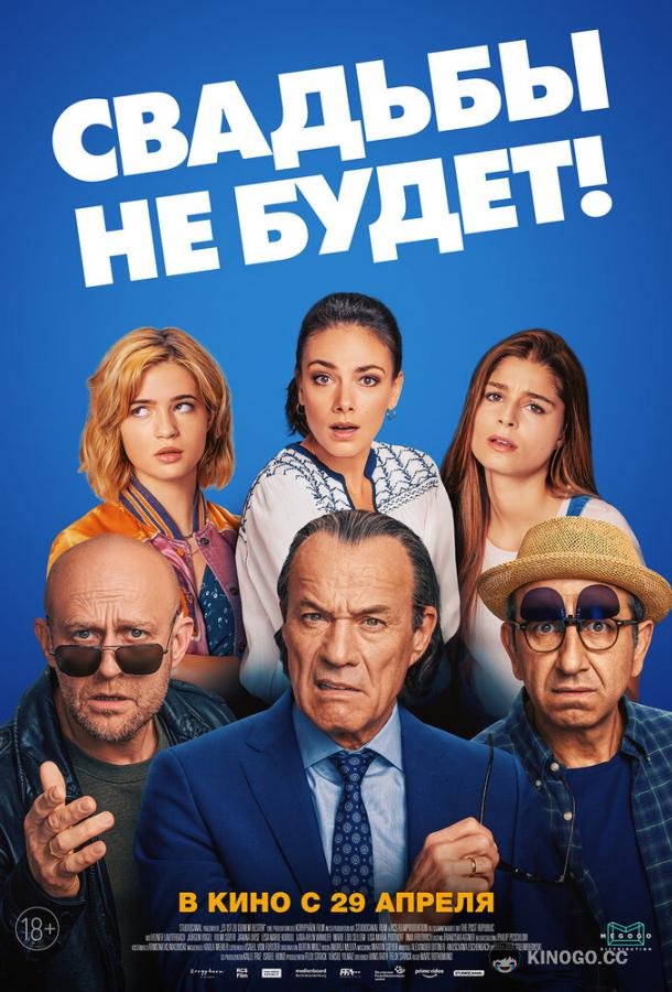 Свадьбы не будет! Es ist zu deinem Besten (2020)