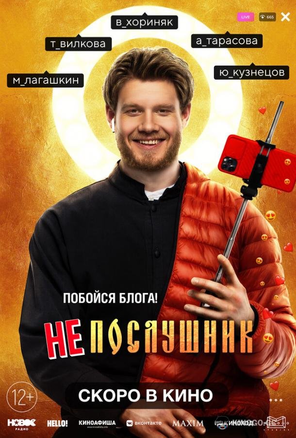 Непослушник  (2021)