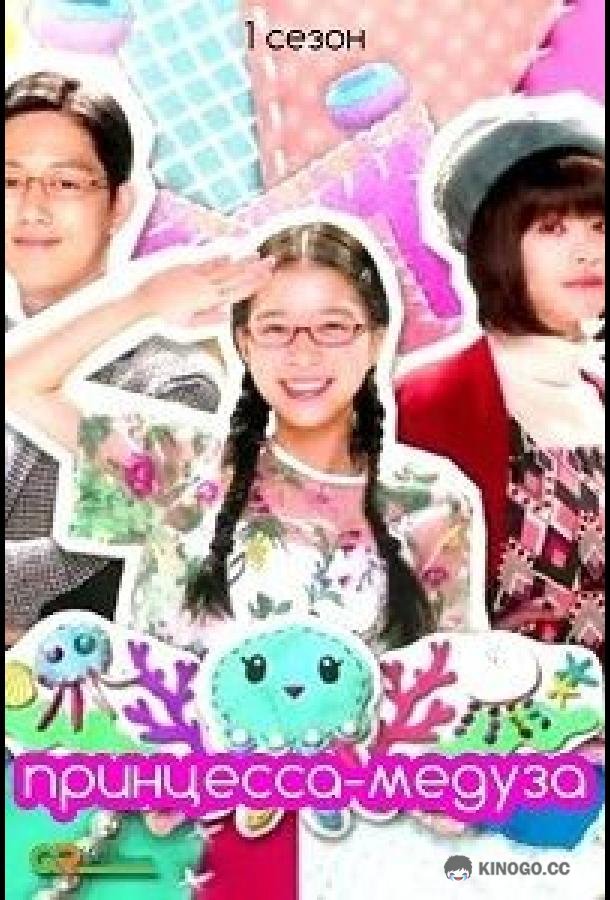 Принцесса-медуза Kuragehime / Princess Jellyfish (2018)