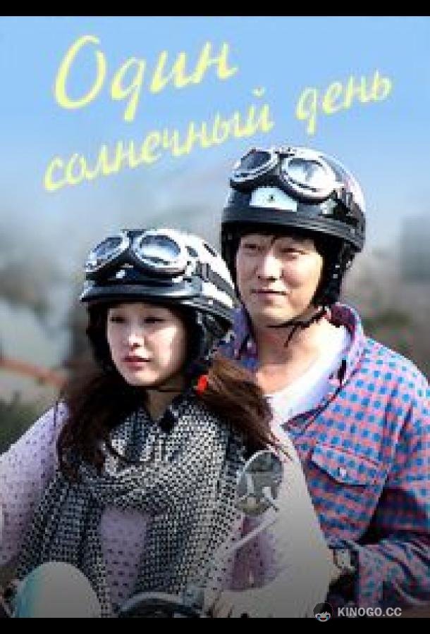 Один солнечный день / Хороший день One Sunny Day / A Good Day (2014)