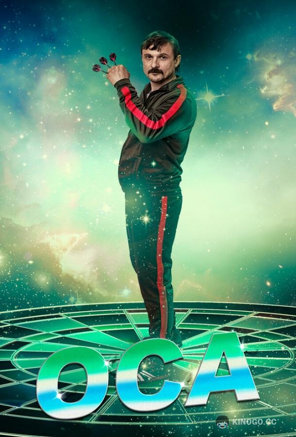 Оса The Wasp (2021)