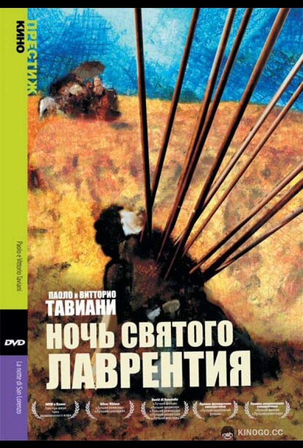 Ночь Святого Лаврентия La notte di San Lorenzo (1982)