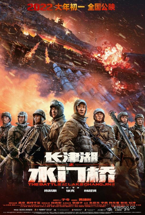 Захват дамбы Чосинского водохранилища Zhang jin hu zhi shui men qiao (2022)