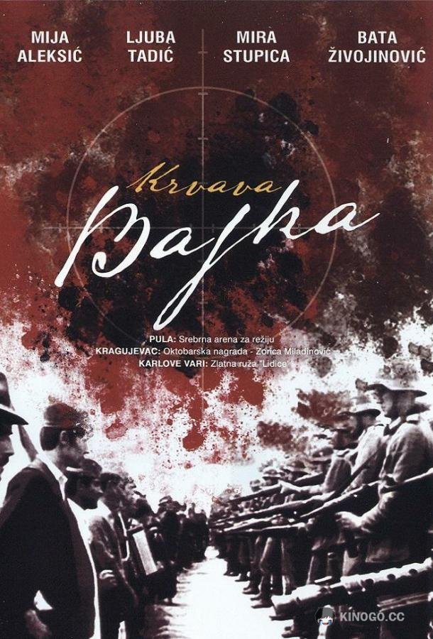 Кровавая легенда Krvava bajka (1969)