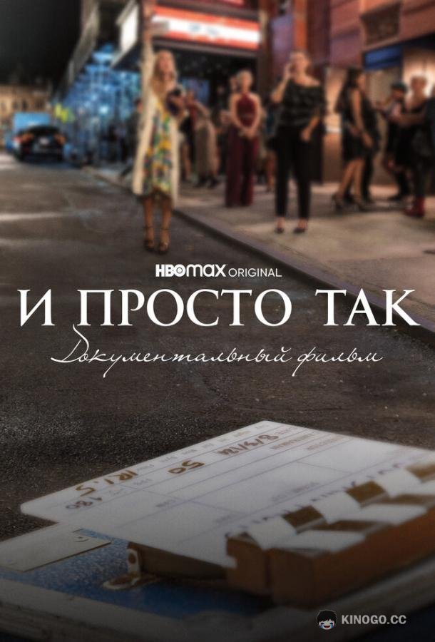 И просто так... Документальный фильм And Just Like That... The Documentary (2022)