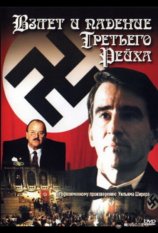 Взлет и падение Третьего Рейха The Nightmare Years (1989)