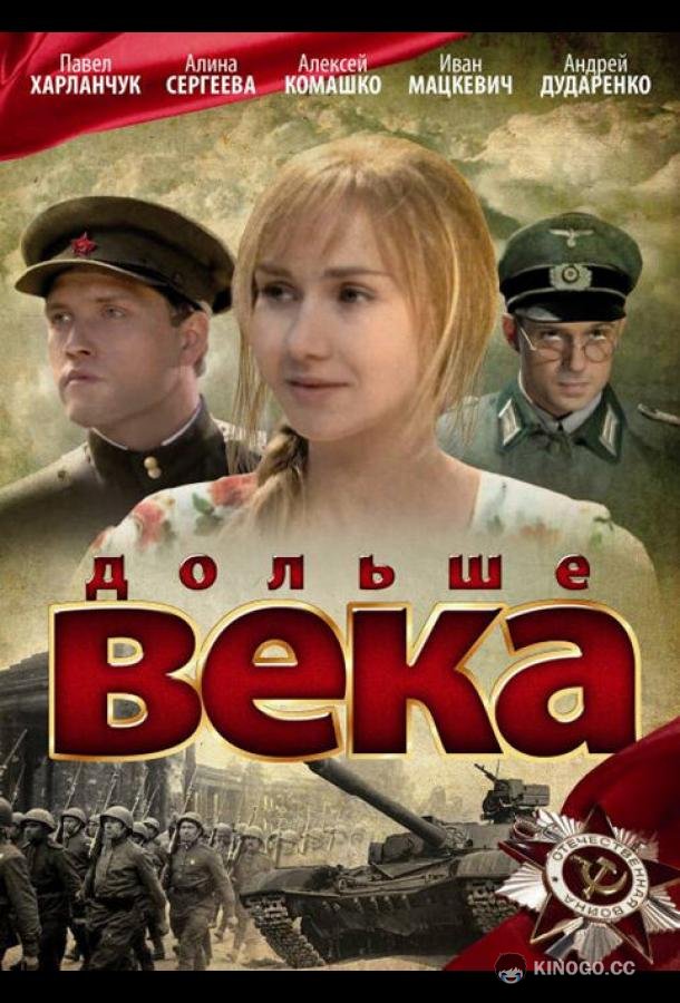 Дольше века  (2009)